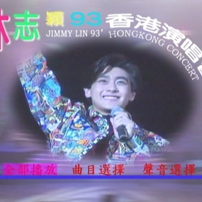 林志颖 – 93香港演唱会 1993 卡拉OK [DVD ISO 3.79GB]