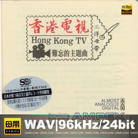 群星 – 香港电视难忘的主题曲 [三洋母带] [24Bit/96kHz] [Hi-Res WAV 1.41GB]