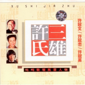 许冠杰&许冠文&许冠英 2001 – 许氏三雄 (引进版) [24Bit/96kHz] [Hi-Res WAV 2.17GB]