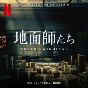 石野卓球 – 地面師たち Tokyo Swindlers (Soundtrack from the Netflix Series) 2024 [24Bit/48kHz] [Hi-Res Flac 1.35GB]