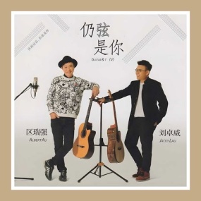 区瑞强&刘卓威 – 仍弦是你 天艺唱片 [HQCDII] 限量头版 2022 [24Bit/96kHz] [Hi-Res WAV 2.03GB]