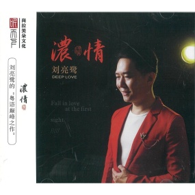 刘亮鹭 – 浓情 [24Bit/96kHz] [Hi-Res WAV 1.25GB]