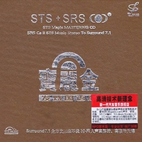 群星 – 宝丽金·发烧国语版STS+SRS 多维环绕声场 2010 [24Bit/96kHz] [Hi-Res WAV 1.54GB]