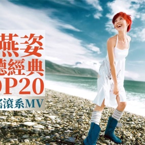 孙燕姿 Sun Yanzi TOP20 必听经典20首 [甜美摇滚系MV] 串烧 无间断 完整聆听 KTV必唱 经典K歌 官方4K 2160P UHD [WEB-DL MP4 8.4GB]