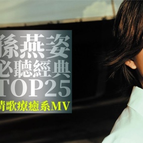 孙燕姿 Sun Yanzi TOP25 Video 必听经典25首 [情歌疗癒系MV] 串烧 无间断 完整聆听 KTV必唱 经典K歌 官方4K 2160P UHD [WEB-DL MP4 8.46GB]