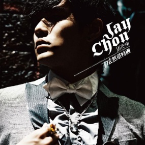 周杰伦 – 依然范特西 影音全纪录 [DVD ISO 4.28GB]