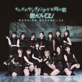 早安少女组 モーニング娘。'24 – なんだかセンチメンタルな時の歌最KIYOU 2024 [BDISO 2BD 14.3GB]