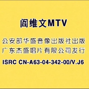 阎维文 – 西域情歌MV CD+DVD [DVD ISO 3.39G]