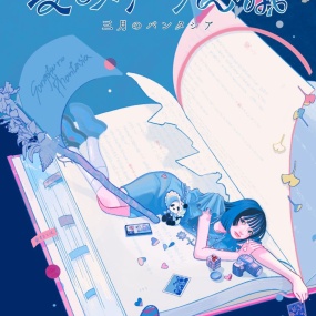 三月のパンタシア – 愛の不可思議 CD+BD 2024 [BDMV 22.5GB]