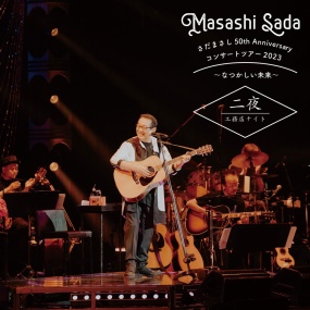 さだまさし – さだまさし 50th Anniversary コンサートツアー2023～なつかしい未来～ 二夜 工務店ナイト [24bit/48khz] [Hi-Res Flac 1.73GB]