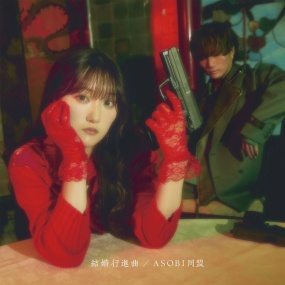 ASOBI同盟 – 結婚行進曲 初回限定盤 2024 CD+BD [BDMV 1.48GB]