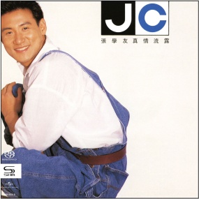 张学友 – 真情流露 1992 母带 [24Bit/192kHz] [Hi-Res Flac 2.01GB]