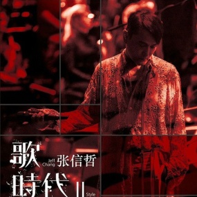 张信哲 歌时代II Jeff Chang Style 2018音乐会 [BDISO 36.2GB]