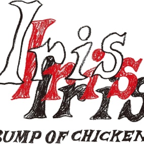 BUMP OF CHICKEN – Iris 2024 [BDMV 38.8GB]