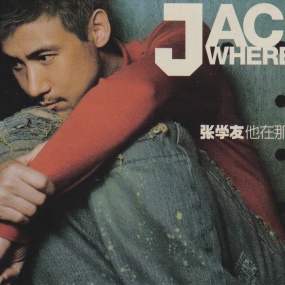 张学友 – 他在那里 Where is He 2002 [24Bit/192kHz] [Hi-Res Flac 2.1GB]