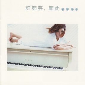 许茹芸 – 茹此精彩 13首 1997 [2014] [24Bit/192kHz][Hi-Res Flac 2.52GB]