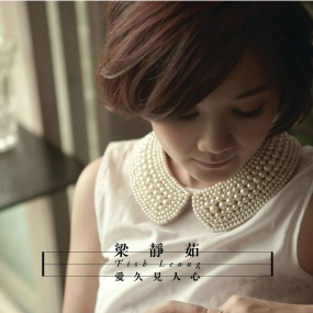 梁静茹 – 爱久见人心2012 [24Bit/96kHz] [Hi-Res Flac 1.15GB]