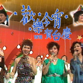TVB翡翠台 – 1978欢乐今宵贺台庆 首发高清版 [HDTV TS 5GB]