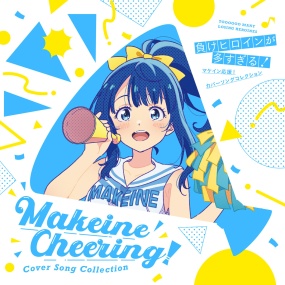 VA – 「負けヒロインが多すぎる！」マケイン応援！カバーソングコレクション "Too Many Losing Heroines!" 2024 [24bit/48khz] [Hi-Res Flac 644MB]
