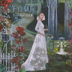 王若琳 – 午夜剧院 2014 [24Bit/96kHz] [Hi-Res Flac 998MB]