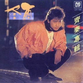 齐秦 – 冬雨 1987 [24Bit/96kHz] [Hi-Res WAV 1.52GB]