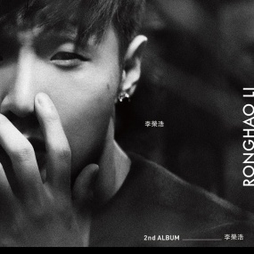 李荣浩 Ronghao Li – 2nd Album 2014 [24Bit/96kHz] [Hi-Res Flac 916MB]
