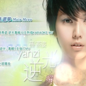 孙燕姿 – 逆光 卡拉OK 影音馆 瑞影代理 KARAOK [DVD ISO 4.27GB]