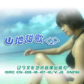 花仙子 – 山地甜歌 第5辑 卡拉OK [DVD ISO 3.19GB]