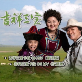 英格玛&乌日娜&布仁巴雅尔 – 吉祥三宝MV+CD [KTV] [DVD ISO 1.31GB]