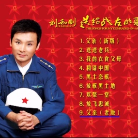 刘和刚 – 送给战友的歌 CD+DVD [KTV] [DVD ISO 1.84GB]