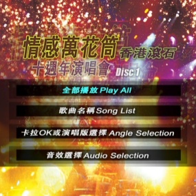 情感万花筒 – 香港滚石十周年演唱会 2DVD karaoke [ISO 3.83GB+3.77GB]