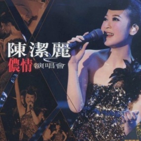 陈洁丽 – 侬情广州演唱会 Karaoke 2009 卡拉OK [2DVD ISO 13.22GB]