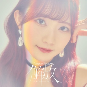 青山なぎさ – 解放 2024 [24Bit/96kHz] [Hi-Res Flac 1.11GB]