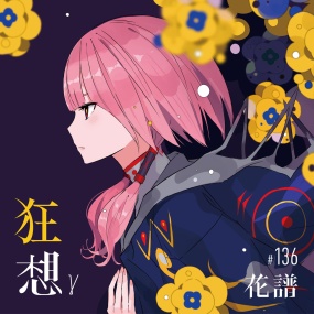 花譜 – 狂想γ 2024 [24Bit/48kHz] [Hi-Res Flac 695MB]