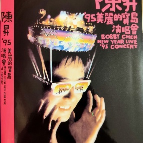 陈升 – 95美丽的宝岛演唱会 [DVD ISO 7.59GB]