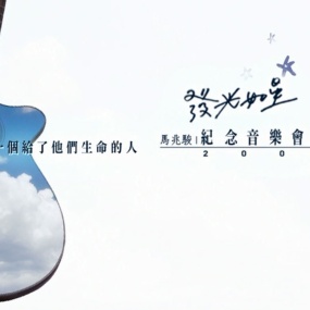群星 – 发光如星 马兆骏纪念演唱会 2DVD9 [ISO 7.54GB+7.93GB]