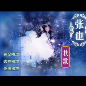 张也 – 张也秧歌MV [DVD ISO 1.29G]