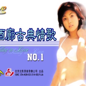 花仙子 – 酒廊古典情歌第一辑泳装版 卡拉OK [DVD ISO 3.98GB]