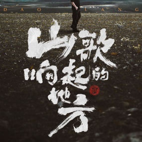 刀郎 – 知交线上演唱会 2024.08.30 [4K修复 Hi-Res无损] [WEB-DL MKV 57.7GB]