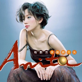 梅艳芳 – 床前明月光 1998 [24Bit/96kHz] [Hi-Res Flac 1.03GB]