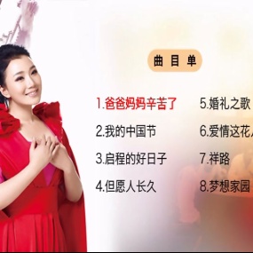 刘子琪 – 爸爸妈妈辛苦了MV [DVD ISO 1.79GB]