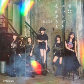 HKT48 – Boku wa Yatto Kimi wo Shinpai Dekiru (Type A+B) [DVD ISO 16.2GB]