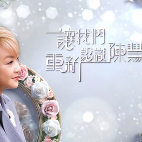 TVB专题节目 – 让我们重新认识陈慧娴 4K [HDTV TS 5.02GB]