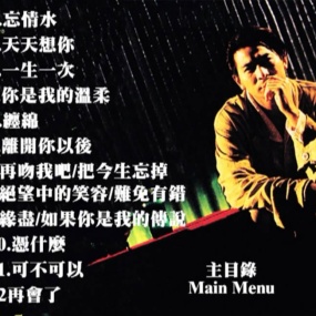 刘德华 – 忘情水 MTV卡拉OK 2镜像[KTV] [DVD ISO 4.27G+4.05G]