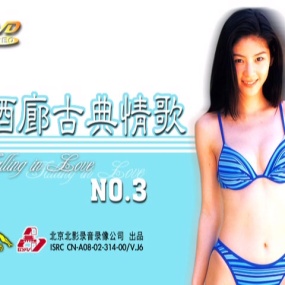酒廊古典情歌 3 卡拉OK [DVD ISO 4.11GB]