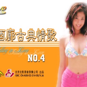 酒廊古典情歌 4 卡拉OK [DVD ISO 4.27GB]
