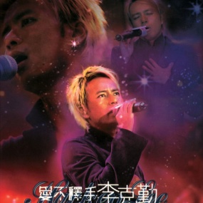 李克勤 – 爱不释手新城唱好音乐大派对 卡拉OK [DVD ISO 10.32GB]