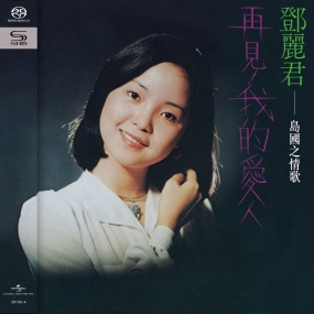 邓丽君 – 岛国情歌 环球SHM系列合集 SACD 8碟 [SACD ISO]