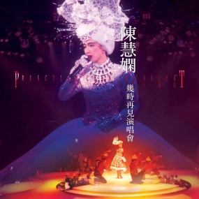 陈慧娴 – 几时再见演唱会 Live in Hong Kong 1989 升级版 [2024] [24bit/96kHz] [Hi-Res Flac 0.98GB]