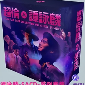 谭咏麟 – 超伦6 2017 SACD 6碟 [SACD ISO 13GB]